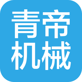 青島青帝機(jī)械設(shè)備有限公司