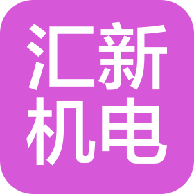 寧鄉(xiāng)匯新機(jī)電設(shè)備有限公司