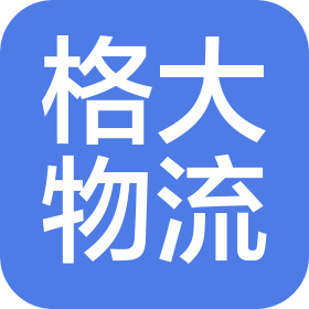 湖南格大物流有限公司
