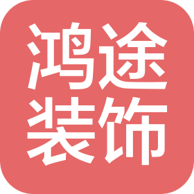 周口市鴻途裝飾工程有限公司