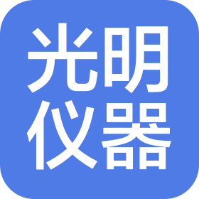 营口市光明仪器有限公司