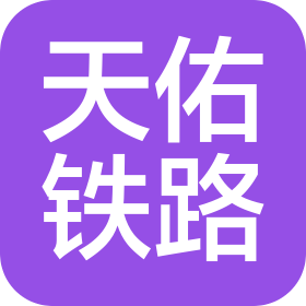 浙江天佑鐵路設備科技有限公司