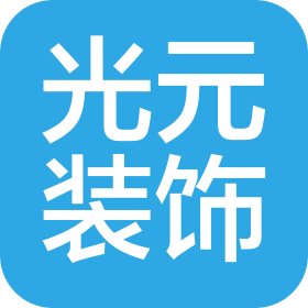 东营光元装饰设计有限公司