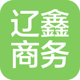 大連遼鑫商務(wù)信息咨詢(xún)有限公司