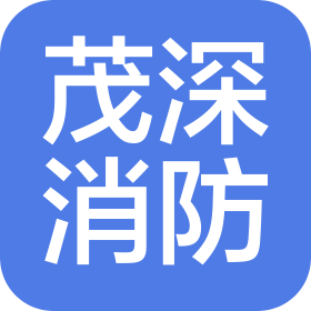 天津市茂深消防工程有限公司