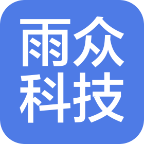 深圳市雨眾科技有限公司