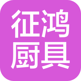 浙江征鴻廚具有限公司