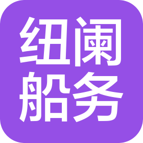 深圳纽阑船务有限公司