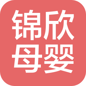 深圳市錦欣母嬰家政服務(wù)有限公司