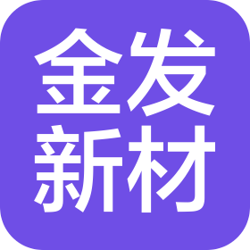寧波金發(fā)新材料有限公司