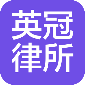 四川英冠律師事務(wù)所