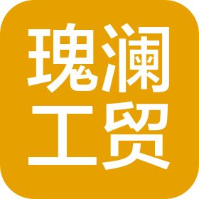 嘉興瑰瀾工貿有限公司
