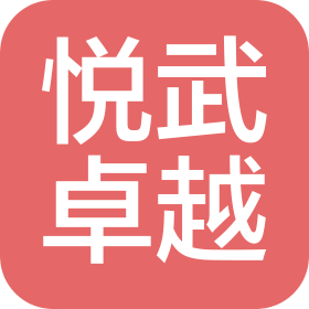 武汉悦武卓越体育文化传播有限公司