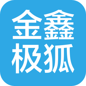 武漢金鑫極狐汽車銷售服務(wù)有限公司