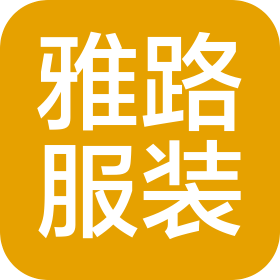泉州雅路服裝有限公司
