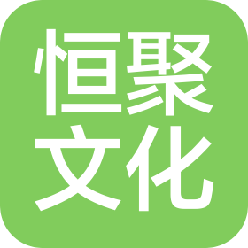 山西恒聚文化传播有限公司