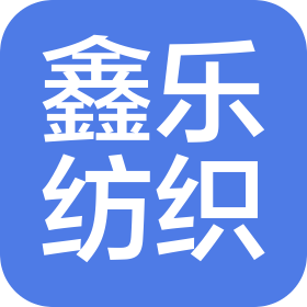 唐山市曹妃甸区鑫乐纺织品有限公司