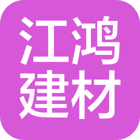 四川江鴻新型建材有限責任公司