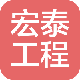 遼寧宏泰工程有限公司