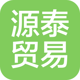 成都源泰貿(mào)易有限公司