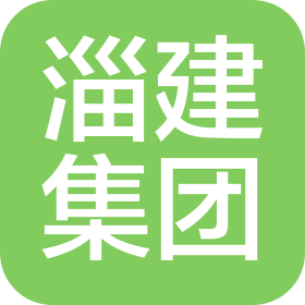 山東淄建集團(tuán)有限公司