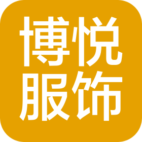 西安博悦服饰有限公司