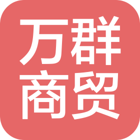 福建万群商贸有限公司