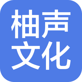 金昌市柚声文化传播有限公司