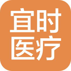 河北宜時醫療設備銷售有限公司