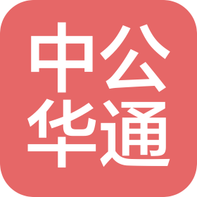 中公华通(北京)科技发展有限公司