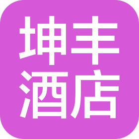 青島坤豐酒店管理有限公司