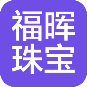 杭州福暉珠寶有限公司