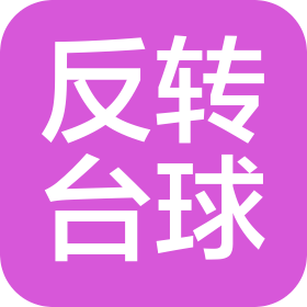 常州市反转台球休闲有限公司