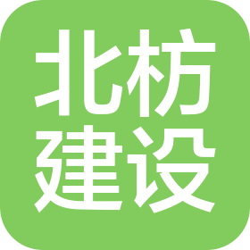 山西北枋建設(shè)有限公司