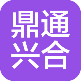 青島鼎通興合商務(wù)咨詢有限公司