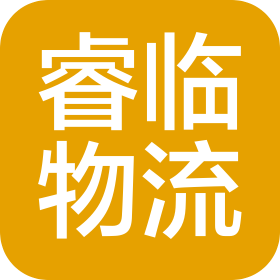 江蘇睿臨物流有限公司
