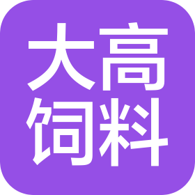 河北大高飼料有限公司