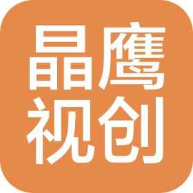 河南晶鷹視創(chuàng)電子科技有限公司
