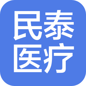 大慶民泰醫(yī)療科技有限公司