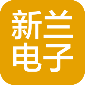 太倉新蘭電子有限公司