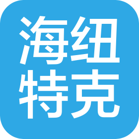 重慶海紐特克進(jìn)出口貿(mào)易有限公司