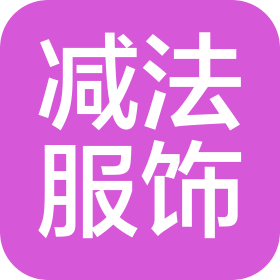 鄭州減法服飾有限公司
