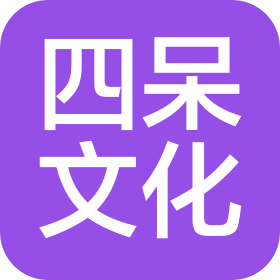 廣州四呆文化創(chuàng)意有限公司