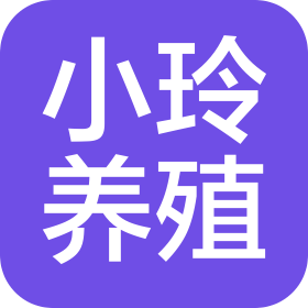 沁源縣小玲養(yǎng)殖專業(yè)合作社
