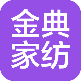 臨沂金典家紡有限公司