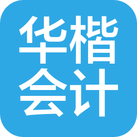 深圳華楷會計師事務(wù)所(普通合伙)