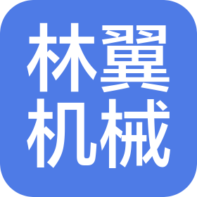 巩义市林翼机械设备有限公司