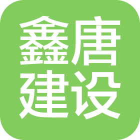 沈陽鑫唐建設(shè)工程有限公司