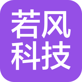 河北若風科技有限公司