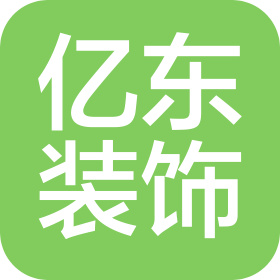 湛江市億東裝飾設(shè)計有限公司